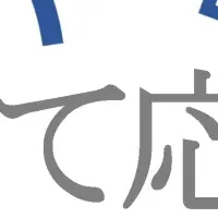 知って応援！北海道