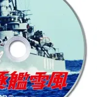 駆逐艦雪風DVD