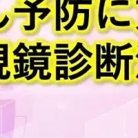 大腸がん予防の新技術