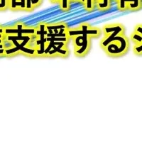 女性技術者支援シンポ