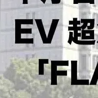 EV充電器「FLASH」