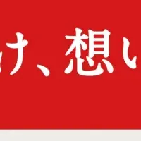 アミナコレクションのCSR活動