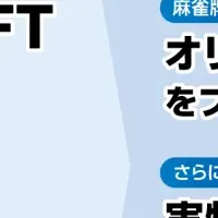 ソニー損保NFT祭り