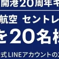 セントレア20周年