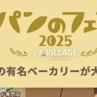 パンのフェス2025