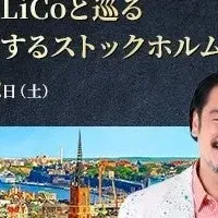 LiLiCoのストックホルムツアー