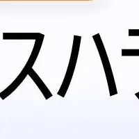 スマイルはカスハラ？