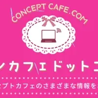 コンカフェドットコム