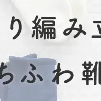 「もちふわ靴下」登場！