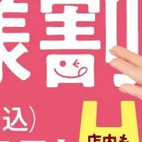 「お子様割」でお得！