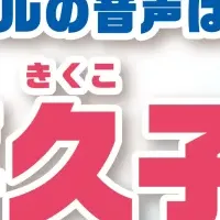 はま寿司新声優登場