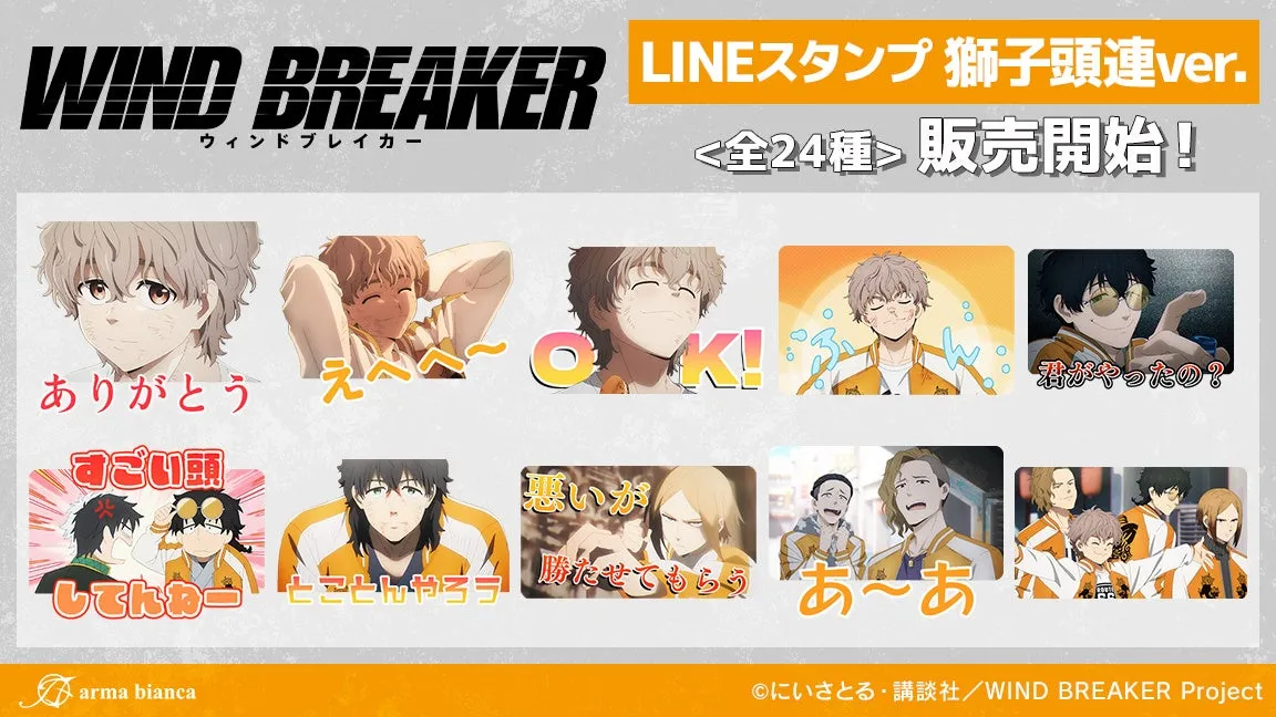 アニメ「WIND BREAKER」の獅子頭連LINEスタンプが登場！ファン