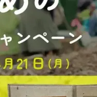 森林再生キャンペーン