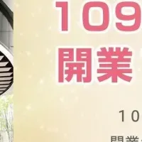 開業10周年イベント