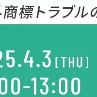 商標トラブル回避