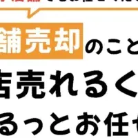 「お店売れるくん」が登場