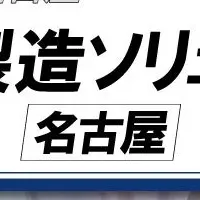 設計・製造展のご案内