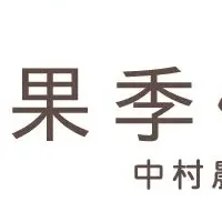 流山FCと農園が提携