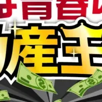 不動産王への道