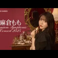 麻倉もも2025公演