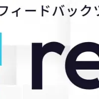 フィードバックツール「rev.」登場