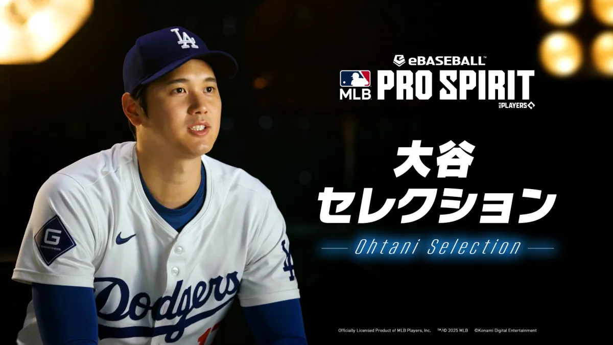 累計500万DL突破の『eBaseball™: MLB PRO SPIRIT』が「大谷