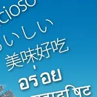 特別な『おいしい』不思議