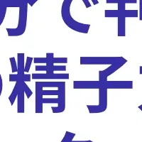 精子力チェッカー