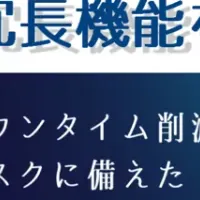 新三重冗長機能登場