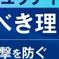 セキュリティ対策セミナー