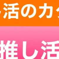 推し活をもっと楽しく