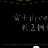 安心のおしゃれの実現