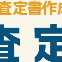 査定書に解体費用