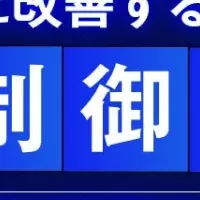 工場効率化セミナー