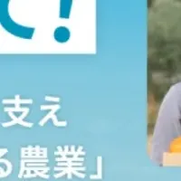 新農業の未来