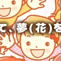 未来に花咲け球根