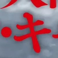 夢の旅の魅力