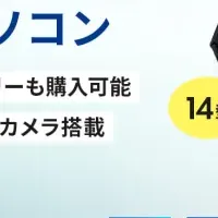新ノートPC登場