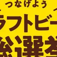 クラフトビール祭り