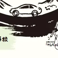 交通安全川柳コンテスト