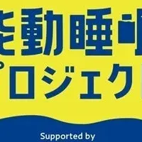 能動睡眠で充実生活