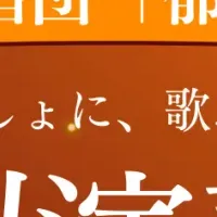 万博で合唱を楽しもう