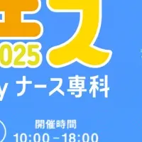 ナースフェス2025