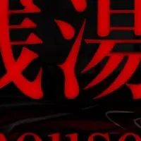 地獄銭湯ノベライズ