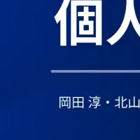 個人情報保護法の新刊