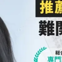 難関大合格の新対策