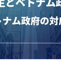 トランプとベトナム