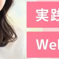 実践型Webマーケティング