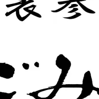 不動の大井戸茶会