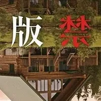 長江俊和の禁断作品